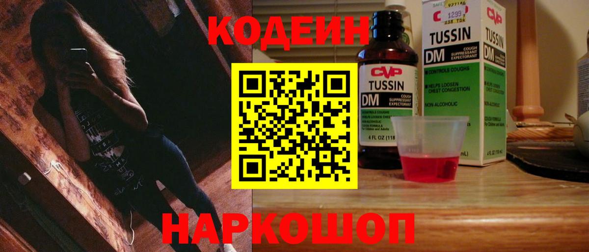 Кодеиновый сироп Lean Purple Drank Советская Гавань